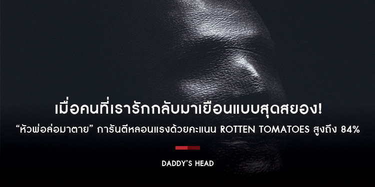 เมื่อคนที่เรารักกลับมาเยือนแบบสุดสยอง! เผยโฉม “โปสเตอร์ชื่อไทย” และ “ตัวอย่างแรก” สุดสะพรึง “Daddy’s Head หัวพ่อล่อมาตาย”